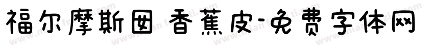 福尔摩斯囡 香蕉皮字体转换